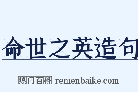 命世之英造句是什么意思的图片
